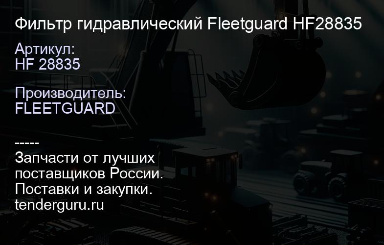 Фильтр гидравлический Fleetguard HF28835 | купить запчасти